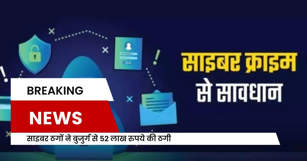 पूर्व बैंक कर्मी से साइबर ठगों ने डिजिटल अरेस्ट कर की 52 लाख रुपये की ठगी