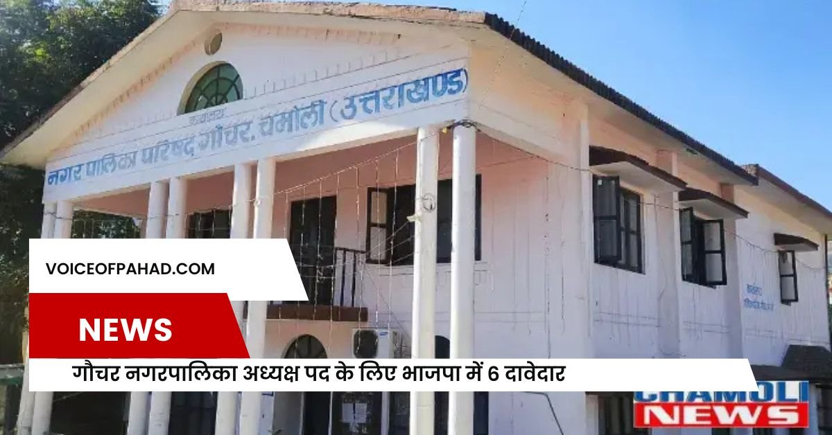 गौचर नगरपालिका अध्यक्ष पद के लिए भाजपा में छह दावेदार, पर्यवेक्षकों ने की गहन चर्चा