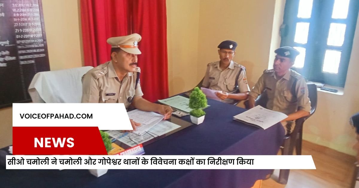 सीओ चमोली ने चमोली और गोपेश्वर थानों के विवेचना कक्षों का निरीक्षण किया
