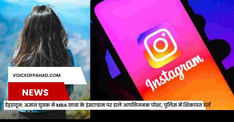 देहरादून: अज्ञात युवक ने MBA छात्रा के इंस्टाग्राम पर डाले आपत्तिजनक पोस्ट, पुलिस में शिकायत दर्ज