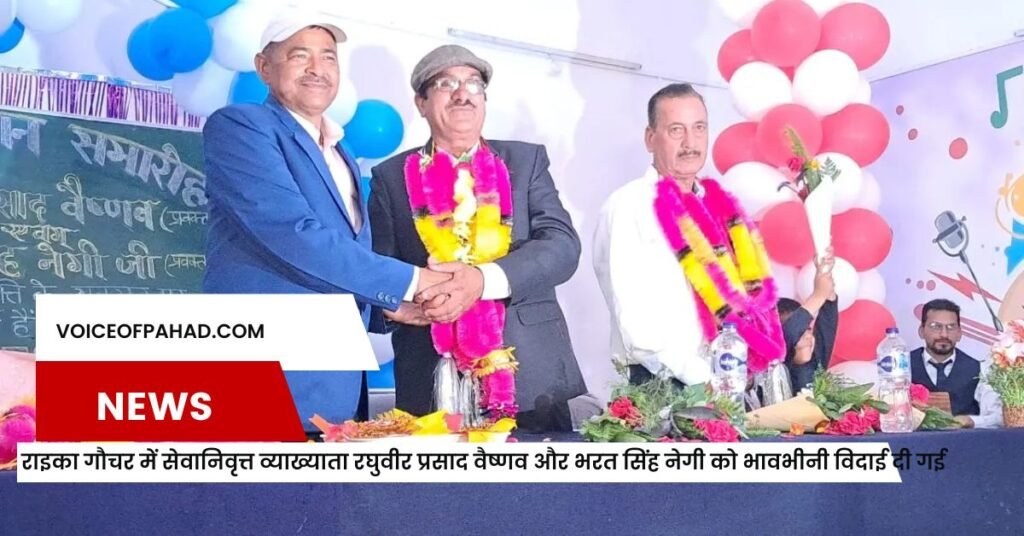 पीएम श्री राइका गौचर में सेवानिवृत्त व्याख्याता रघुवीर प्रसाद वैष्णव और भरत सिंह नेगी को भावभीनी विदाई दी गई 1 पीएम श्री राइका गौचर में सेवानिवृत्त व्याख्याता रघुवीर प्रसाद वैष्णव और भरत सिंह नेगी को भावभीनी विदाई दी गई