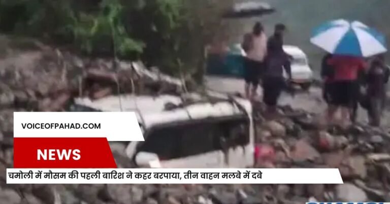 चमोली में मौसम की पहली बारिश ने कहर बरपाया, तीन वाहन मलबे में दबे