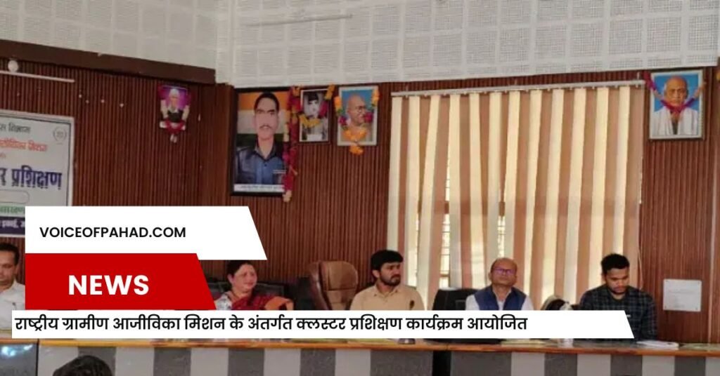 राष्ट्रीय ग्रामीण आजीविका मिशन के अंतर्गत क्लस्टर प्रशिक्षण कार्यक्रम आयोजित 1 राष्ट्रीय ग्रामीण आजीविका मिशन के अंतर्गत क्लस्टर प्रशिक्षण कार्यक्रम आयोजित