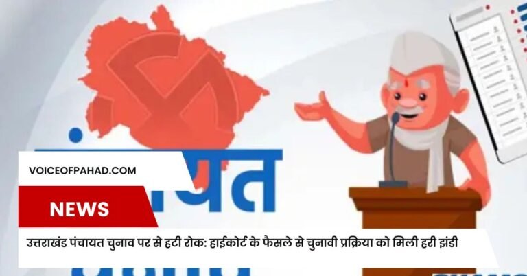 उत्तराखंड पंचायत चुनाव पर से हटी रोक: हाईकोर्ट के फैसले से चुनावी प्रक्रिया को मिली हरी झंडी