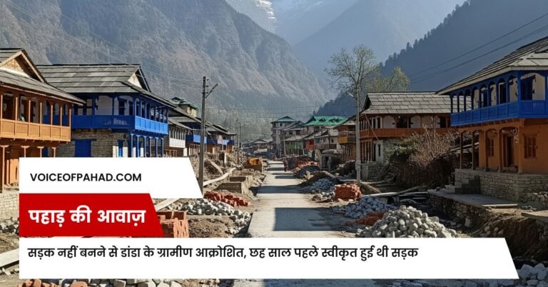 सड़क नहीं बनने से डांडा के ग्रामीण आक्रोशित, छह साल पहले स्वीकृत हुई थी सड़क