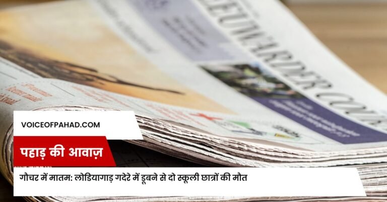 गौचर में मातम: लोडियागाड़ गदेरे में डूबने से दो स्कूली छात्रों की मौत