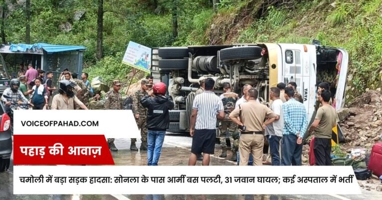चमोली में बड़ा सड़क हादसा: सोनला के पास आर्मी बस पलटी, 31 जवान घायल; कई अस्पताल में भर्ती