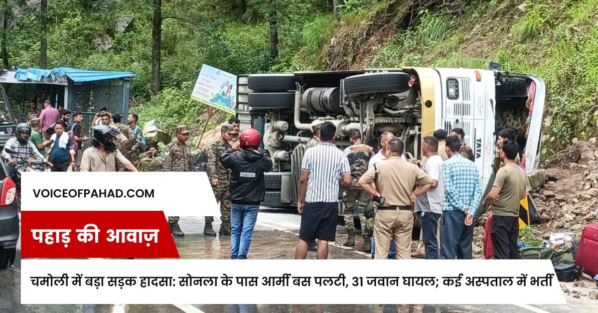 चमोली में बड़ा सड़क हादसा: सोनला के पास आर्मी बस पलटी, 31 जवान घायल; कई अस्पताल में भर्ती 1 चमोली में बड़ा सड़क हादसा: सोनला के पास आर्मी बस पलटी, 31 जवान घायल; कई अस्पताल में भर्ती