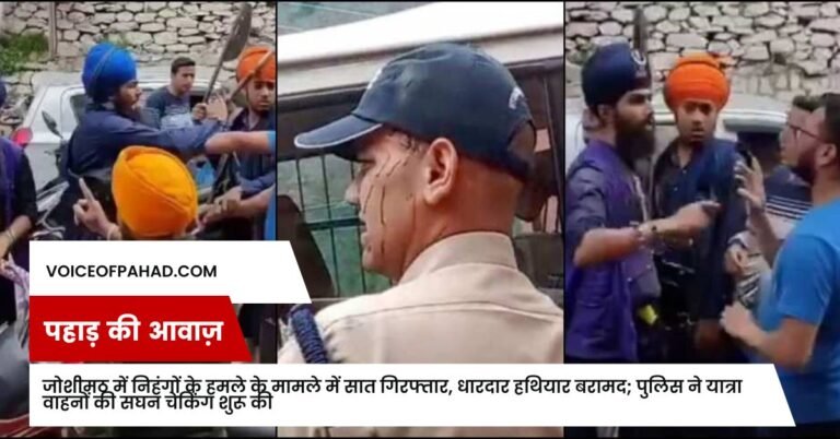 जोशीमठ में निहंगों के हमले के मामले में सात गिरफ्तार, धारदार हथियार बरामद; पुलिस ने यात्रा वाहनों की सघन चेकिंग शुरू की