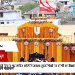 बदरीनाथ मंदिर में फोटो विवाद पर मंदिर समिति सख्त: हुड़दंगियों पर होगी कार्रवाई, नियमों का उल्लंघन करने वालों को चेतावनी