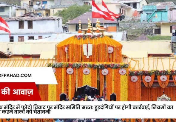 बदरीनाथ मंदिर में फोटो विवाद पर मंदिर समिति सख्त: हुड़दंगियों पर होगी कार्रवाई, नियमों का उल्लंघन करने वालों को चेतावनी