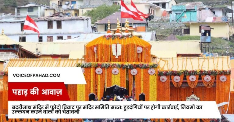बदरीनाथ मंदिर में फोटो विवाद पर मंदिर समिति सख्त: हुड़दंगियों पर होगी कार्रवाई, नियमों का उल्लंघन करने वालों को चेतावनी