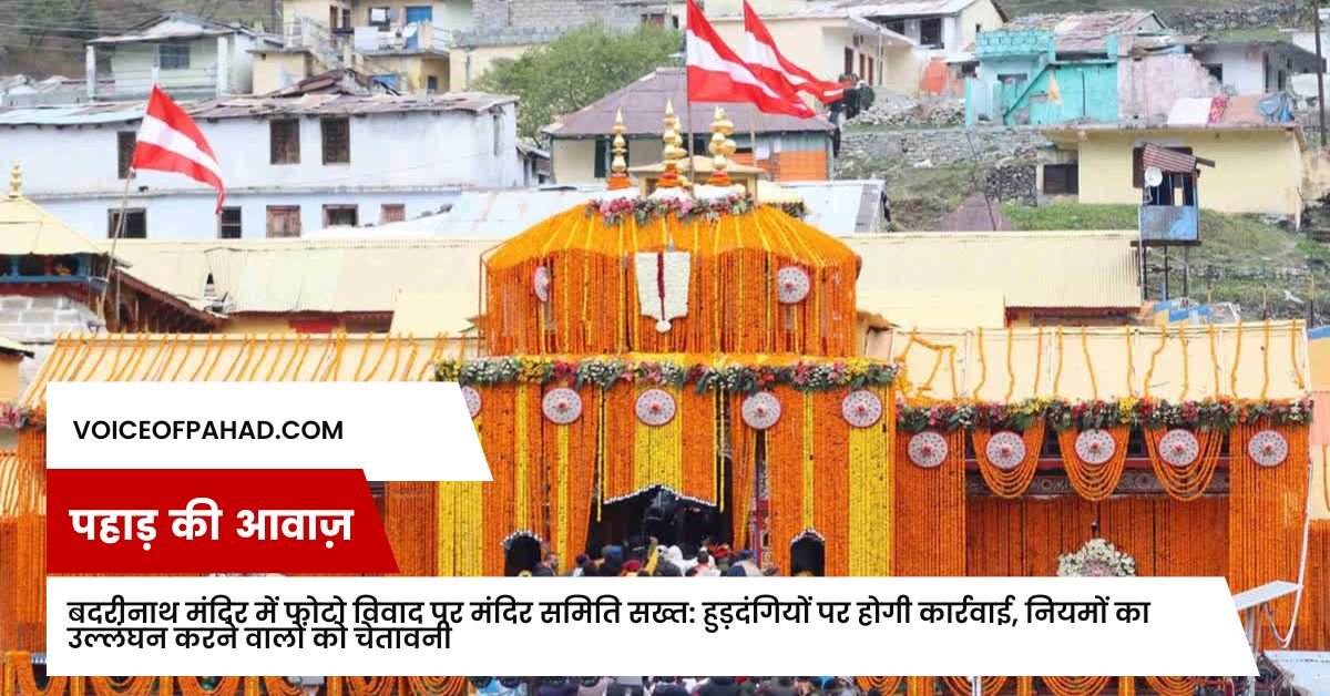 बदरीनाथ मंदिर में फोटो विवाद पर मंदिर समिति सख्त: हुड़दंगियों पर होगी कार्रवाई, नियमों का उल्लंघन करने वालों को चेतावनी 1 बदरीनाथ मंदिर में फोटो विवाद पर मंदिर समिति सख्त: हुड़दंगियों पर होगी कार्रवाई, नियमों का उल्लंघन करने वालों को चेतावनी