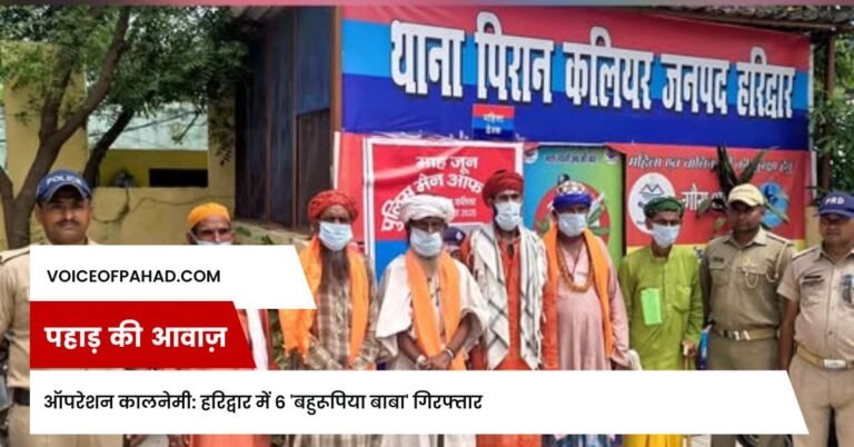 ऑपरेशन कालनेमी: हरिद्वार में 6 'बहुरूपिया बाबा' गिरफ्तार