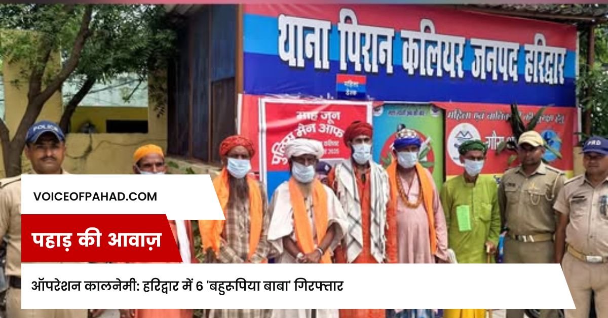 ऑपरेशन कालनेमी: हरिद्वार में 6 'बहुरूपिया बाबा' गिरफ्तार 1 ऑपरेशन कालनेमी: हरिद्वार में 6 'बहुरूपिया बाबा' गिरफ्तार