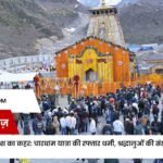 उत्तराखंड में भारी बारिश का कहर: चारधाम यात्रा की रफ्तार थमी, श्रद्धालुओं की संख्या में पांच गुना की कमी