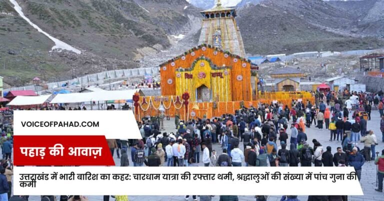 उत्तराखंड में भारी बारिश का कहर: चारधाम यात्रा की रफ्तार थमी, श्रद्धालुओं की संख्या में पांच गुना की कमी