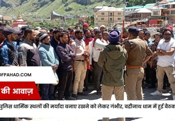 चमोली पुलिस धार्मिक स्थलों की मर्यादा बनाए रखने को लेकर गंभीर, बद्रीनाथ धाम में हुई बैठक