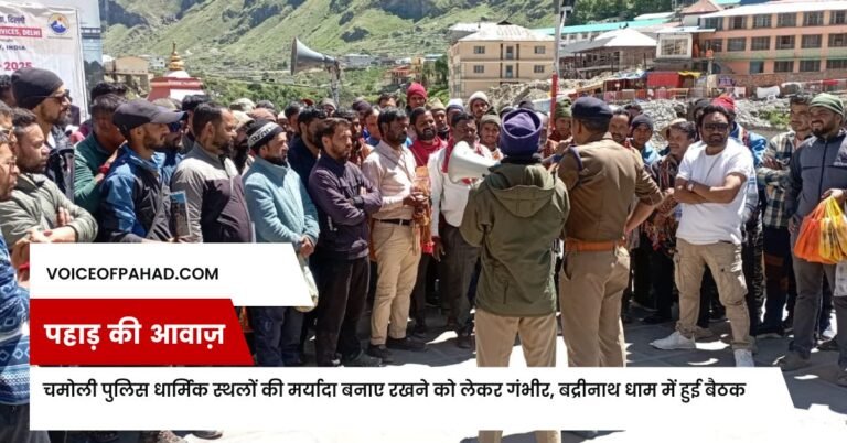 चमोली पुलिस धार्मिक स्थलों की मर्यादा बनाए रखने को लेकर गंभीर, बद्रीनाथ धाम में हुई बैठक