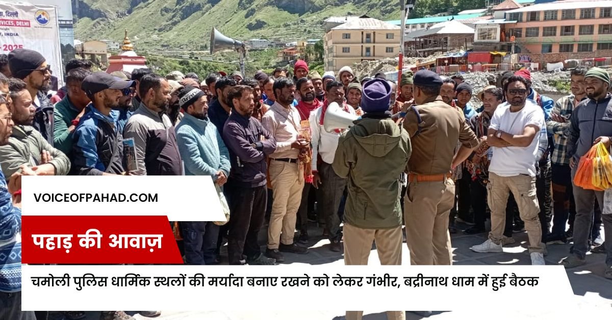 चमोली पुलिस धार्मिक स्थलों की मर्यादा बनाए रखने को लेकर गंभीर, बद्रीनाथ धाम में हुई बैठक 1 चमोली पुलिस धार्मिक स्थलों की मर्यादा बनाए रखने को लेकर गंभीर, बद्रीनाथ धाम में हुई बैठक