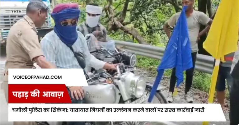 चमोली पुलिस का शिकंजा: यातायात नियमों का उल्लंघन करने वालों पर सख्त कार्रवाई जारी