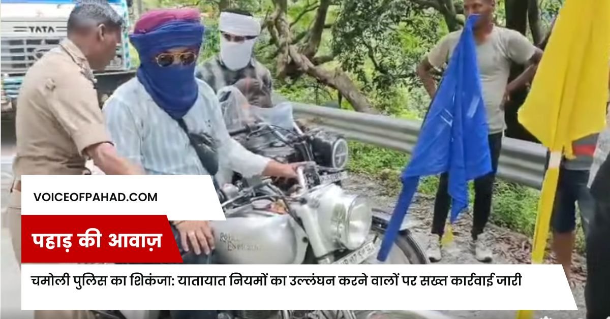 चमोली पुलिस का शिकंजा: यातायात नियमों का उल्लंघन करने वालों पर सख्त कार्रवाई जारी 1 चमोली पुलिस का शिकंजा: यातायात नियमों का उल्लंघन करने वालों पर सख्त कार्रवाई जारी