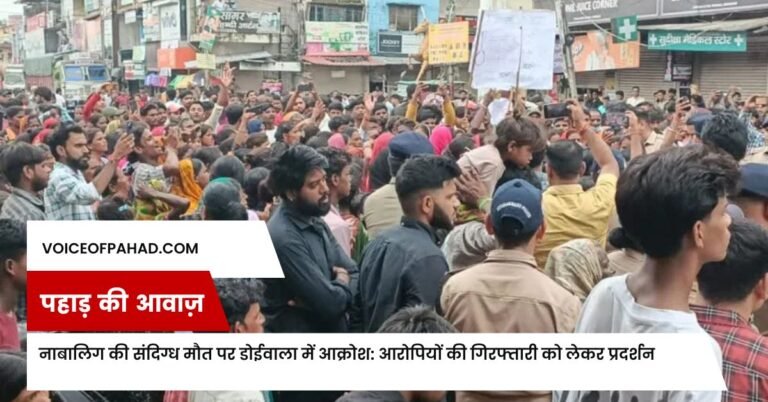 नाबालिग की संदिग्ध मौत पर डोईवाला में आक्रोश: आरोपियों की गिरफ्तारी को लेकर प्रदर्शन