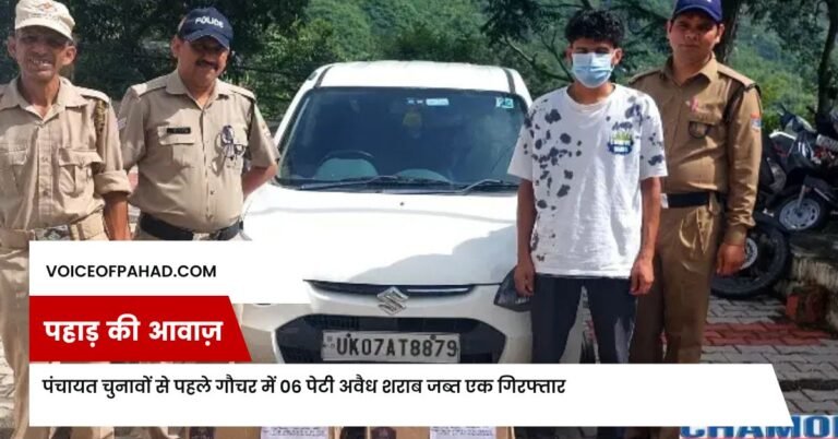 पंचायत चुनावों से पहले गौचर में 06 पेटी अवैध शराब जब्त एक गिरफ्तार