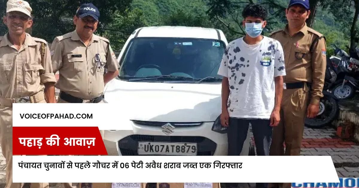 पंचायत चुनावों से पहले गौचर में 06 पेटी अवैध शराब जब्त एक गिरफ्तार 1 पंचायत चुनावों से पहले गौचर में 06 पेटी अवैध शराब जब्त एक गिरफ्तार