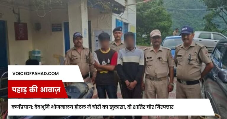 कर्णप्रयाग: देवभूमि भोजनालय होटल में चोरी का खुलासा, दो शातिर चोर गिरफ्तार