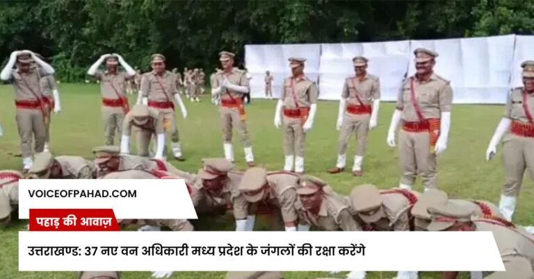 हल्द्वानी (उत्तराखंड) — उत्तराखंड वानिकी प्रशिक्षण अकादमी (FTI) ने आज अपने 35वें दीक्षांत समारोह का आयोजन किया, जिसमें 37 नए वन अधिकारियों को विदाई दी गई। ये सभी अधिकारी मध्य प्रदेश के हैं, जिन्होंने 18 महीने की कड़ी ट्रेनिंग पूरी कर ली है और अब वे वन क्षेत्राधिकारी (Forest Rangers) के रूप में अपने गृह राज्य के जंगलों की सुरक्षा का जिम्मा संभालेंगे। इस समारोह में, अपर प्रमुख वन संरक्षक विवेक पांडेय ने मुख्य अतिथि के रूप में भाग लिया। उन्होंने पासिंग आउट परेड की सलामी ली और उसके बाद सभी 37 वन रेंजर्स को प्रमाणपत्र दिए। अपने संबोधन में, पांडेय ने इन अधिकारियों को जंगल की नौकरी की चुनौतियों के बारे में बताया। उन्होंने कहा कि यह काम विषम परिस्थितियों में भी करना पड़ता है। उन्होंने आगे कहा कि रेंजरों को प्रकृति को बचाने का जिम्मा मिला है और उन्हें हमेशा प्रकृति के करीब रहने का सुनहरा मौका मिला है। उन्होंने सभी से इस जिम्मेदारी को बखूबी निभाने का आग्रह किया। पांडेय ने बताया कि उत्तराखंड जंगल आधारित राज्य है, और यहां से ट्रेनिंग लेने वाले सभी कैडेट्स बेहतर काम कर पाते हैं। उन्होंने विश्वास जताया कि अकादमी में मिली तकनीकी जानकारी की मदद से ये अधिकारी मध्य प्रदेश में अपने जंगलों की सुरक्षा बेहतर ढंग से कर पाएंगे। यह समारोह इन 37 प्रशिक्षित अधिकारियों के लिए एक महत्वपूर्ण क्षण था, जो अब मध्य प्रदेश की प्राकृतिक विरासत के संरक्षण और प्रबंधन के अपने मिशन को शुरू करने के लिए तैयार हैं।
