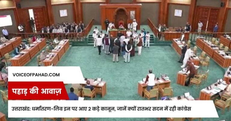 उत्तराखंड: धर्मांतरण-लिव इन पर आए 2 कड़े कानून, जानें क्यों रातभर सदन में रही कांग्रेस