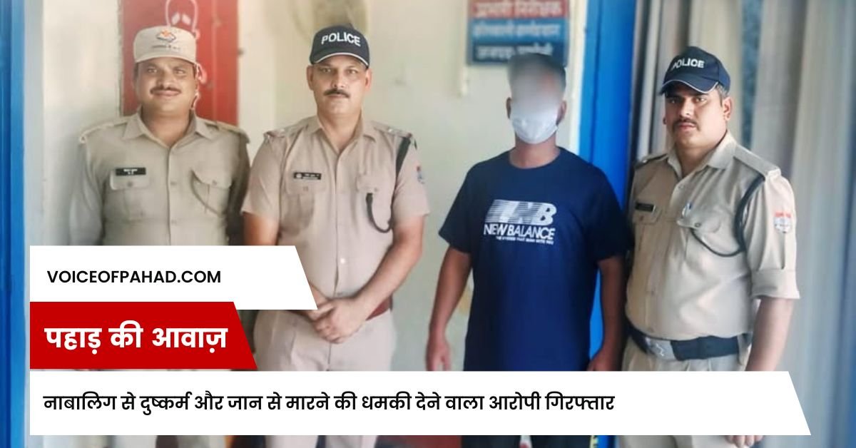 नाबालिग से दुष्कर्म और जान से मारने की धमकी देने वाला आरोपी गिरफ्तार