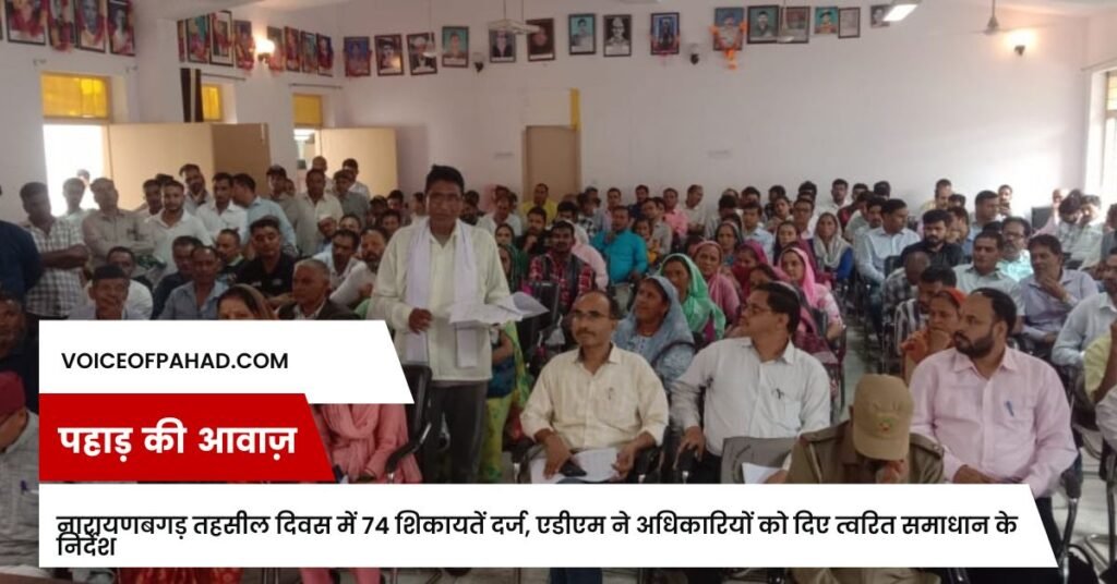 नारायणबगड़ तहसील दिवस में 74 शिकायतें दर्ज, एडीएम ने अधिकारियों को दिए त्वरित समाधान के निर्देश