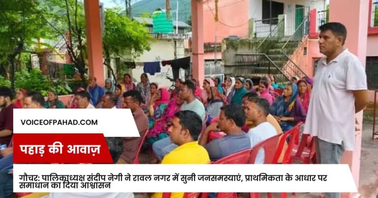गौचर: पालिकाध्यक्ष संदीप नेगी ने रावल नगर में सुनी जनसमस्याएं, प्राथमिकता के आधार पर समाधान का दिया आश्वासन