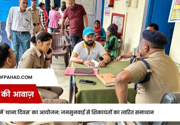 चमोली में 'थाना दिवस' का आयोजन: जनसुनवाई से शिकायतों का त्वरित समाधान