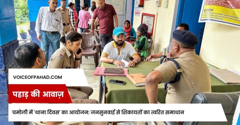 चमोली में 'थाना दिवस' का आयोजन: जनसुनवाई से शिकायतों का त्वरित समाधान