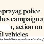 कर्णप्रयाग पुलिस ने ब्लैक फिल्म के खिलाफ चलाया अभियान, कई वाहनों पर हुई कार्रवाई