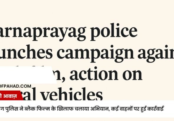 कर्णप्रयाग पुलिस ने ब्लैक फिल्म के खिलाफ चलाया अभियान, कई वाहनों पर हुई कार्रवाई