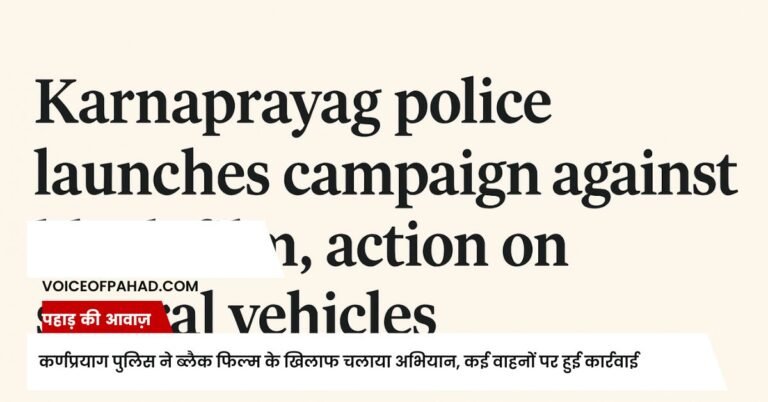 कर्णप्रयाग पुलिस ने ब्लैक फिल्म के खिलाफ चलाया अभियान, कई वाहनों पर हुई कार्रवाई