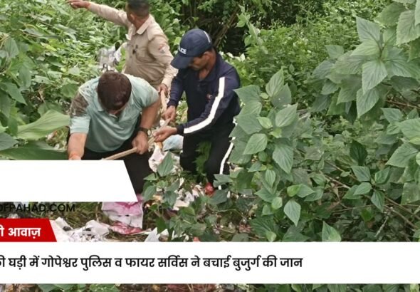 संकट की घड़ी में गोपेश्वर पुलिस व फायर सर्विस ने बचाई बुजुर्ग की जान