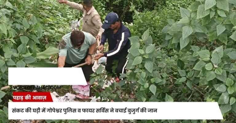 संकट की घड़ी में गोपेश्वर पुलिस व फायर सर्विस ने बचाई बुजुर्ग की जान