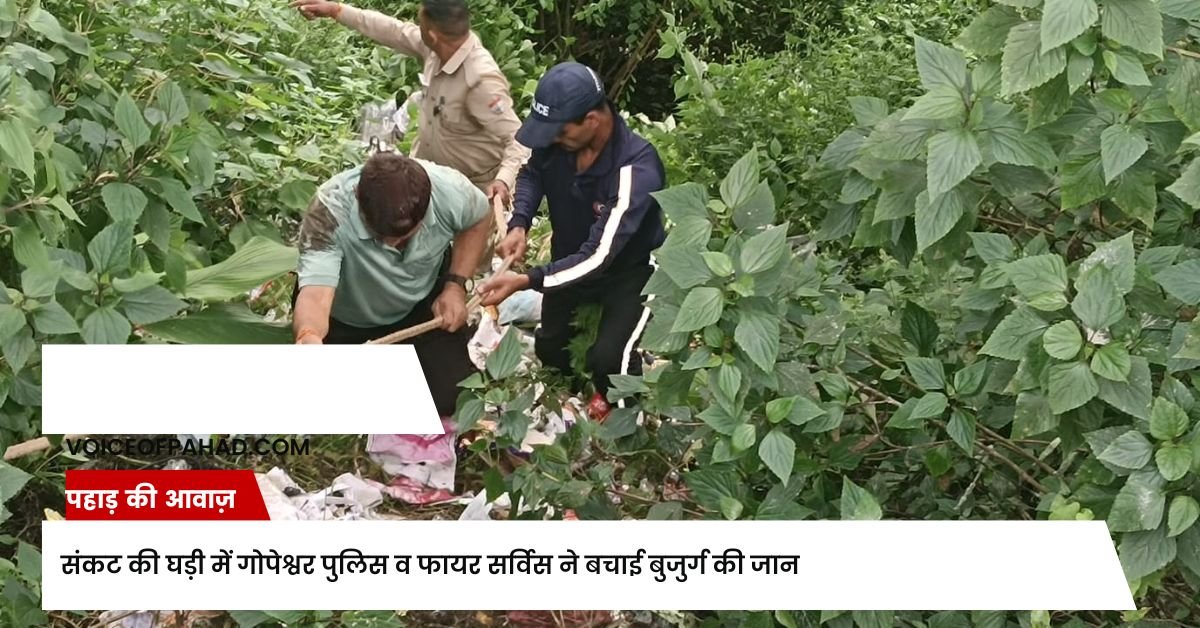 संकट की घड़ी में गोपेश्वर पुलिस व फायर सर्विस ने बचाई बुजुर्ग की जान