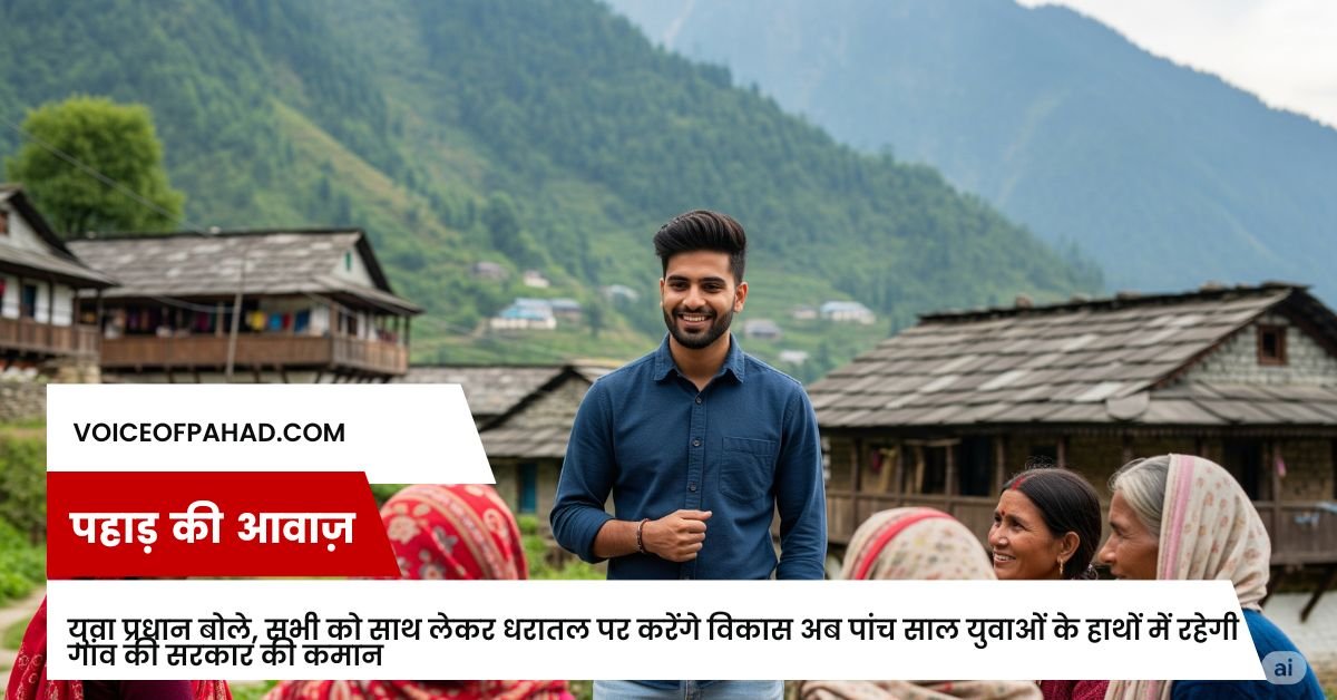 युवा प्रधान बोले, सभी को साथ लेकर धरातल पर करेंगे विकास अब पांच साल युवाओं के हाथों में रहेगी गांव की सरकार की कमान