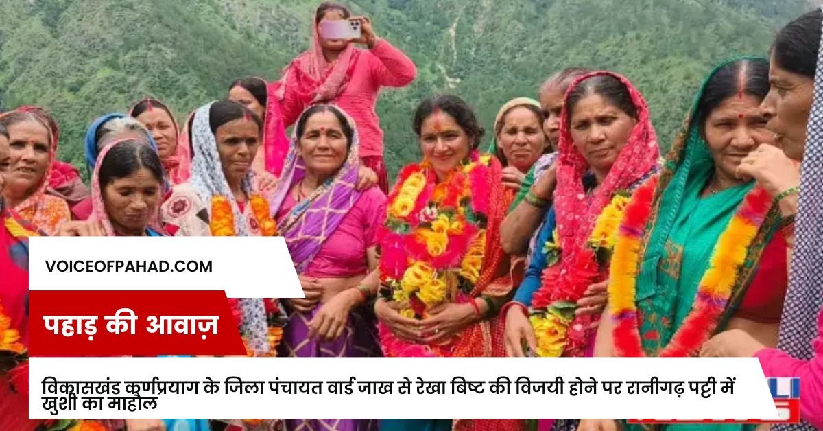विकासखंड कर्णप्रयाग के जिला पंचायत वार्ड जाख से रेखा बिष्ट की विजयी होने पर रानीगढ़ पट्टी में खुशी का माहौल