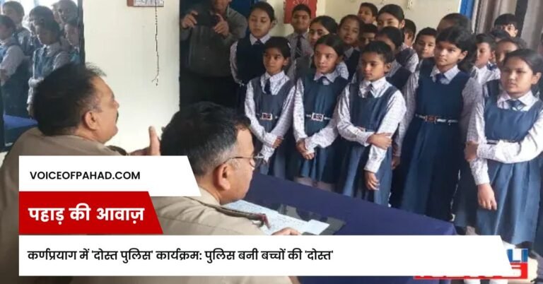 कर्णप्रयाग में 'दोस्त पुलिस' कार्यक्रम: पुलिस बनी बच्चों की 'दोस्त'