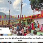 पौराणिक परंपरा के अनुसार, गौचर क्षेत्र की अधिष्ठात्री देवी मां कालिंका चार दिवसीय प्रवास के लिए अपने मायके