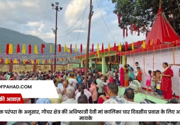 पौराणिक परंपरा के अनुसार, गौचर क्षेत्र की अधिष्ठात्री देवी मां कालिंका चार दिवसीय प्रवास के लिए अपने मायके