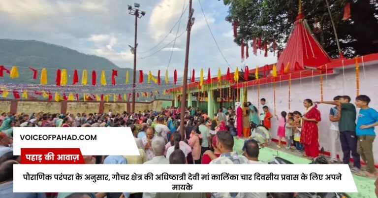 पौराणिक परंपरा के अनुसार, गौचर क्षेत्र की अधिष्ठात्री देवी मां कालिंका चार दिवसीय प्रवास के लिए अपने मायके