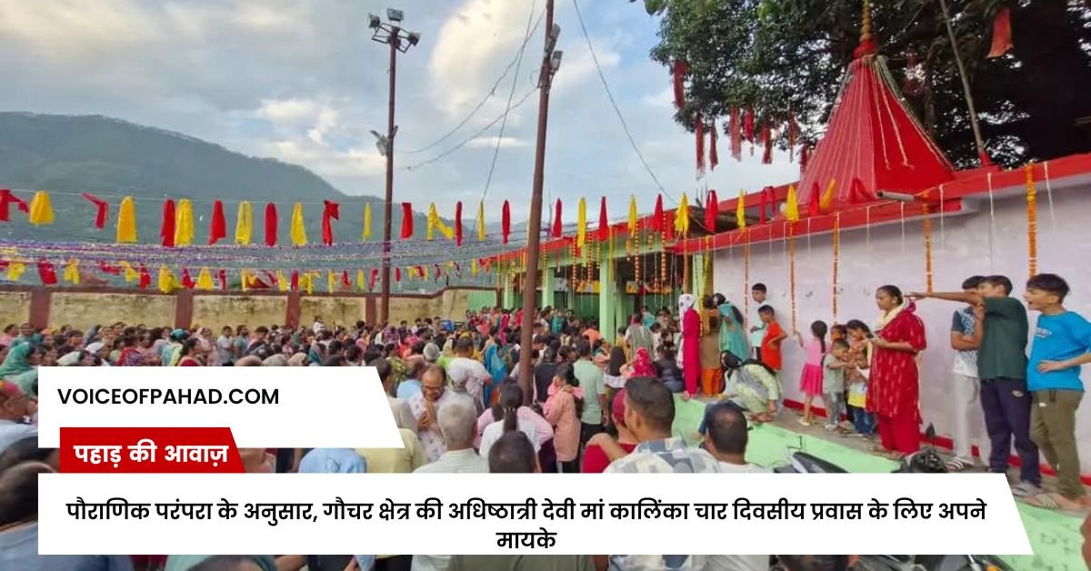 पौराणिक परंपरा के अनुसार, गौचर क्षेत्र की अधिष्ठात्री देवी मां कालिंका चार दिवसीय प्रवास के लिए अपने मायके